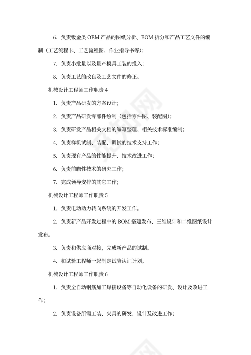 机械设计工程师工作职责