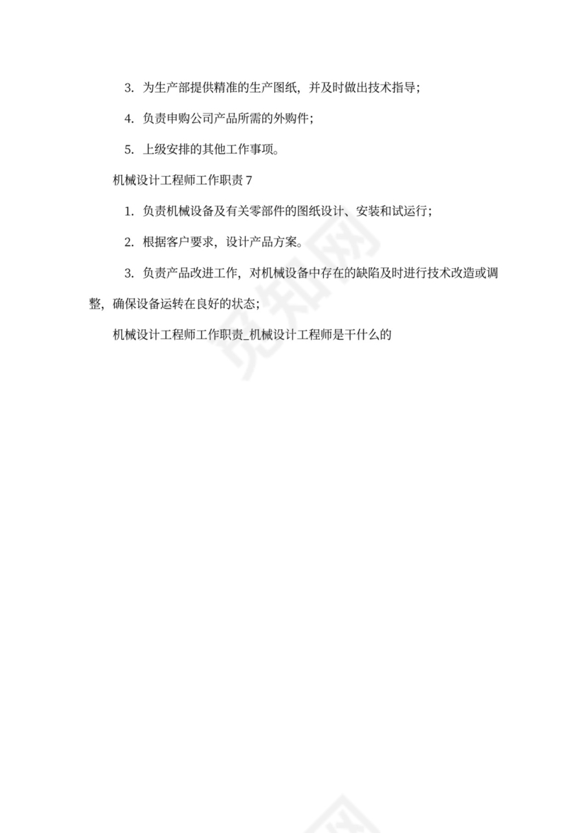 机械设计工程师工作职责