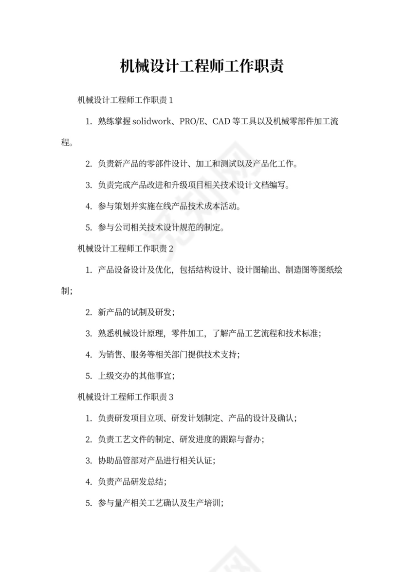 机械设计工程师工作职责