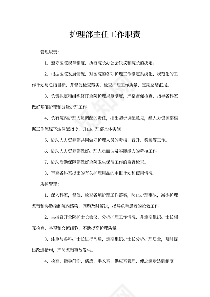 护理部主任工作职责