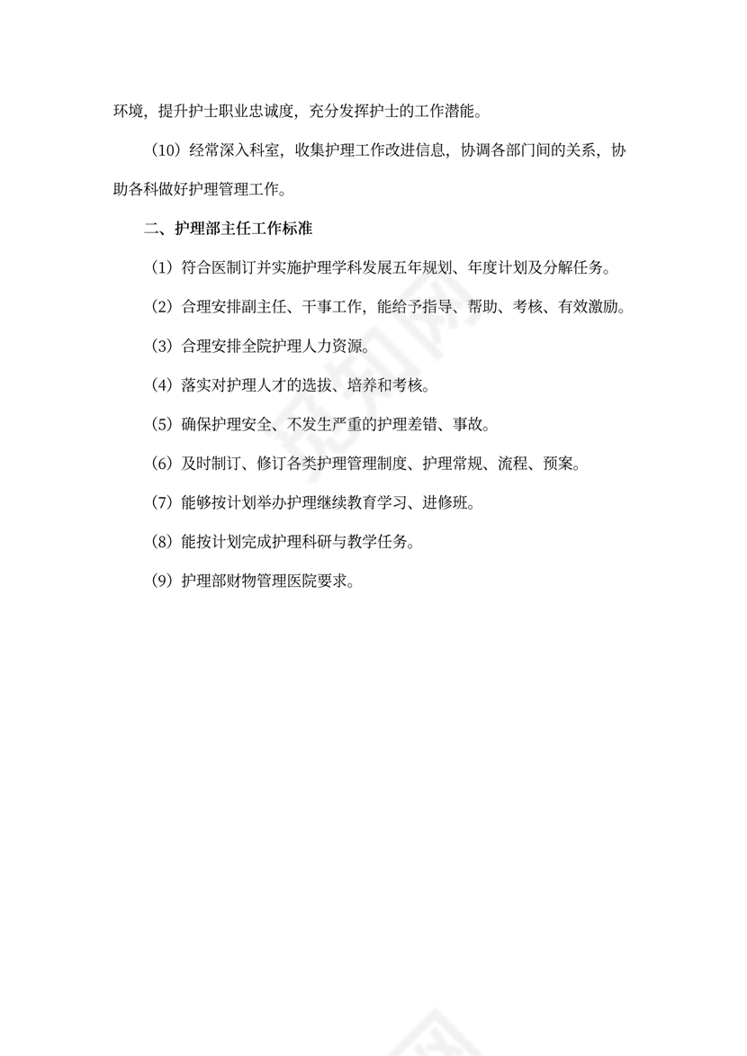 护理部主任岗位职责及工作标准