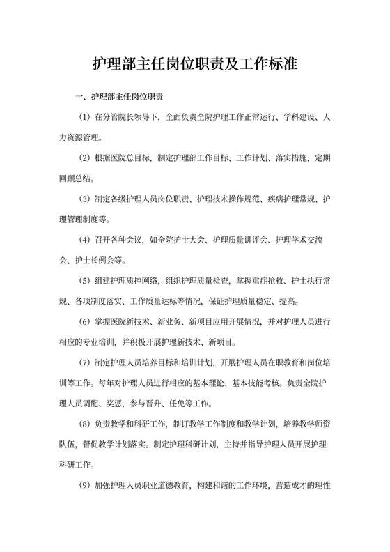 护理部主任岗位职责及工作标准