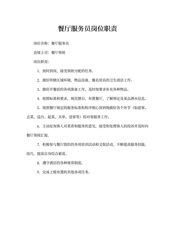 餐厅服务员的岗位职责