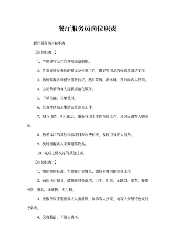 餐厅服务员岗位职责