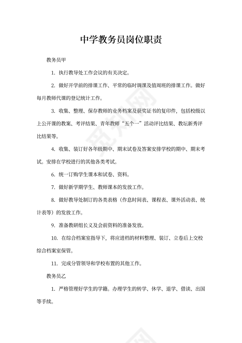 中学教务员岗位职责