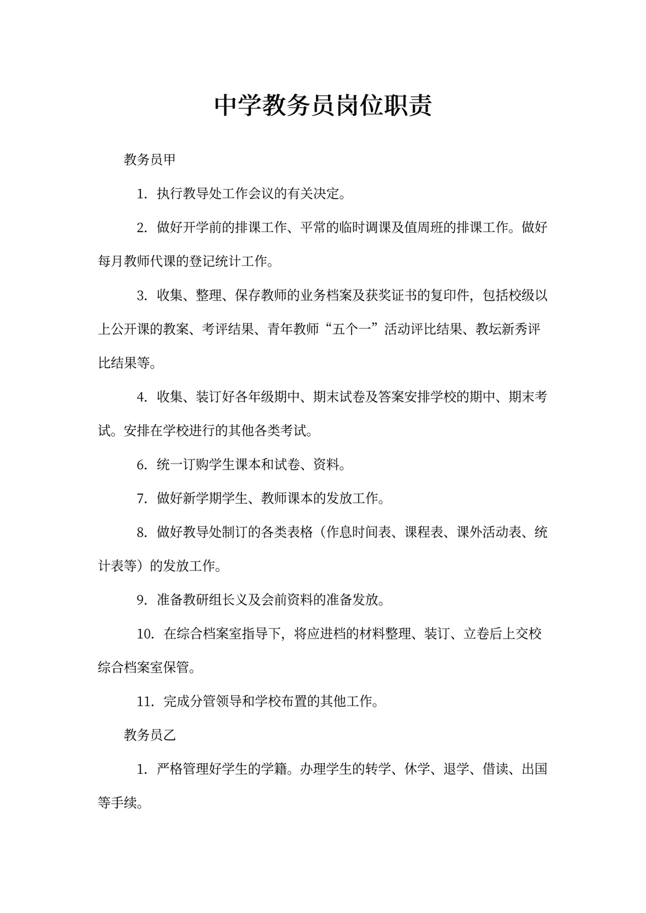 中学教务员岗位职责