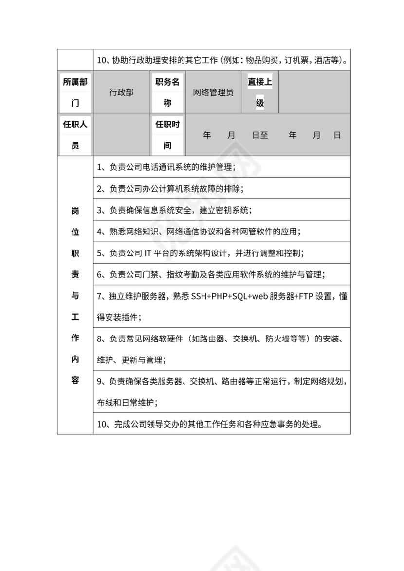 公司各部门职责及岗位职责word模板
