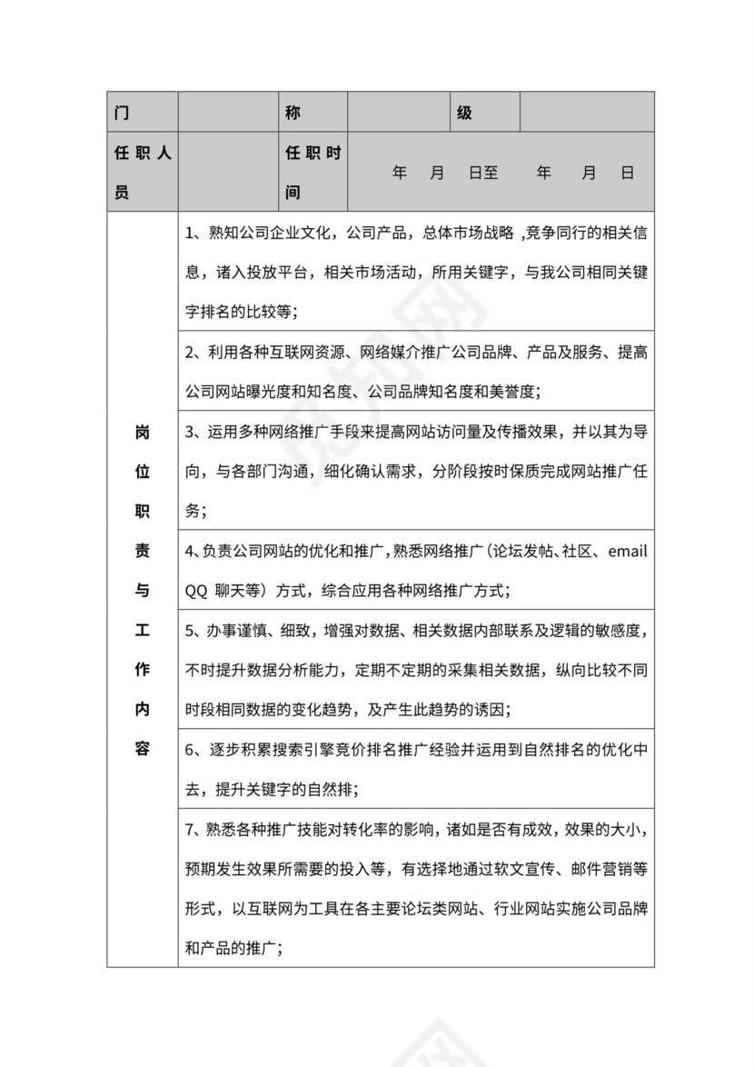 公司各部门职责及岗位职责word模板