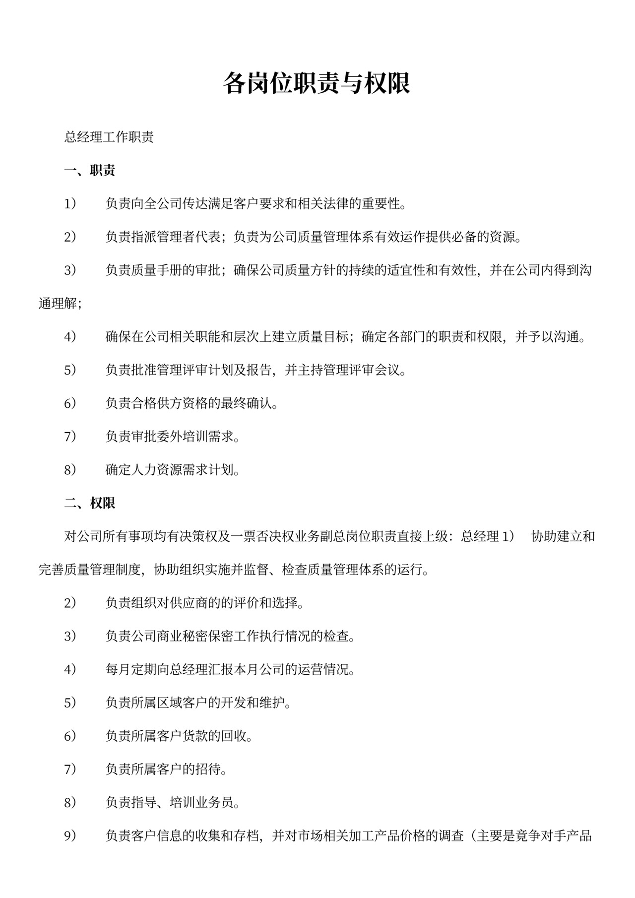 工厂部门各岗位职责Word文档