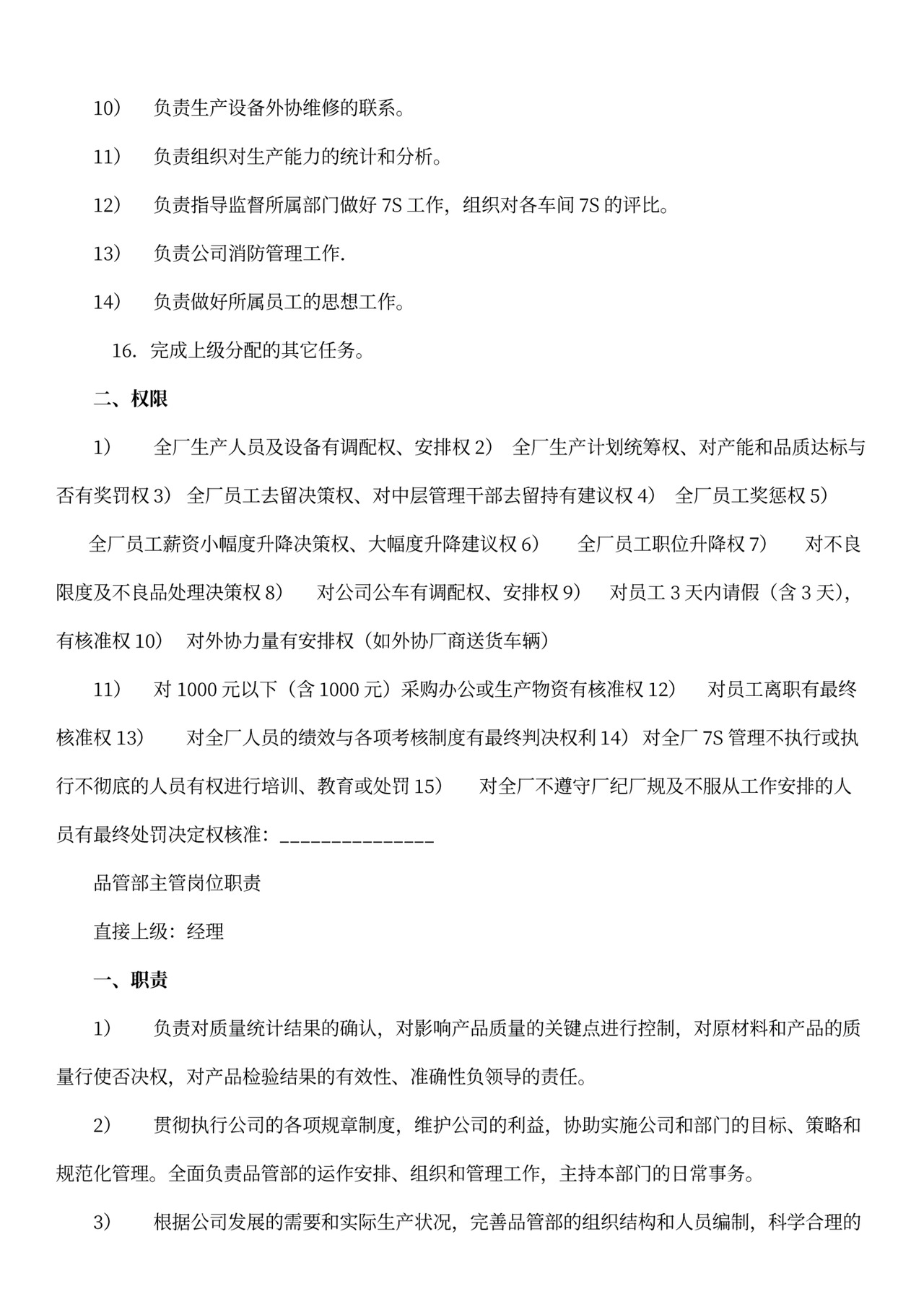 工厂部门各岗位职责Word文档