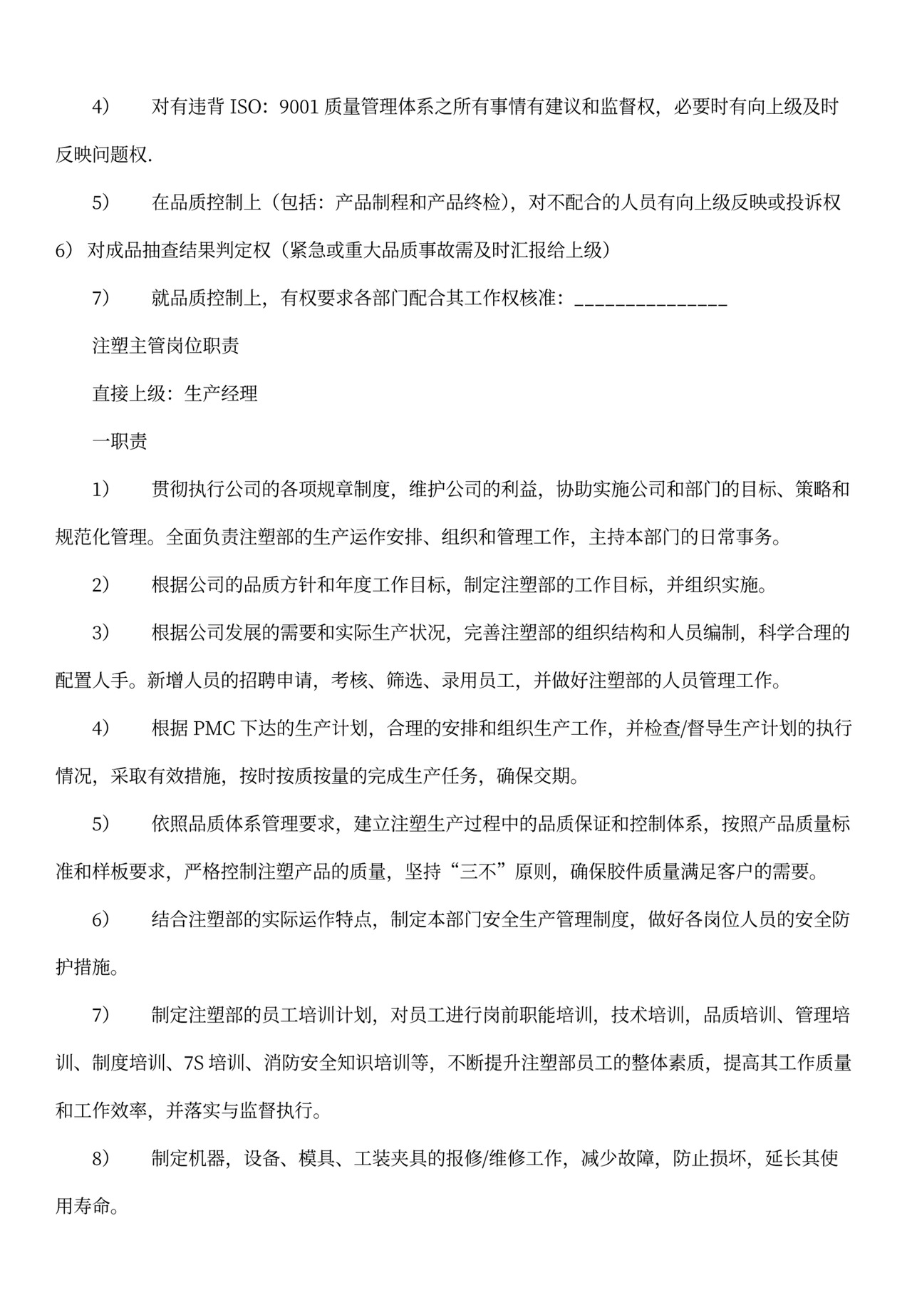 工厂部门各岗位职责Word文档