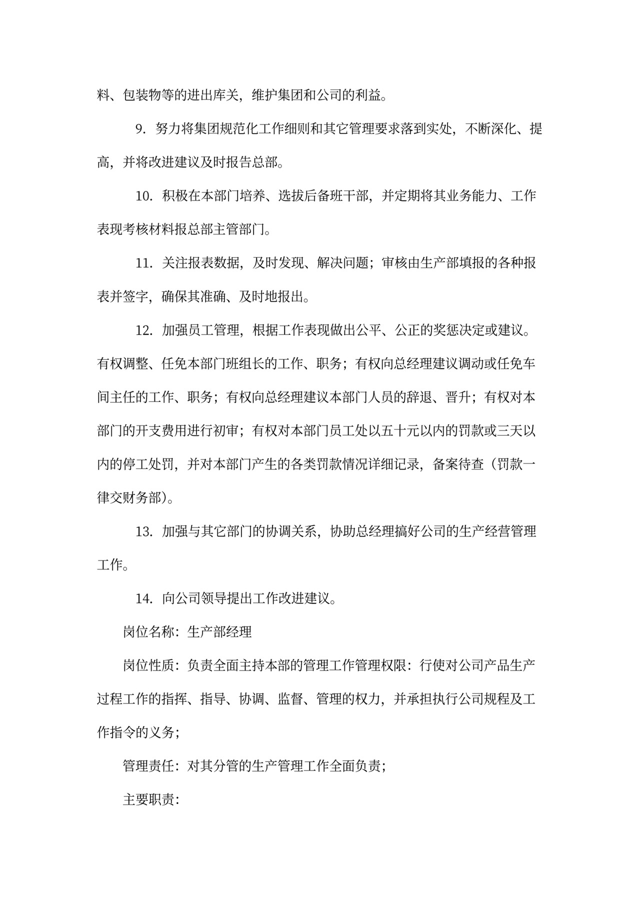 工厂企业车间岗位职责Word文档