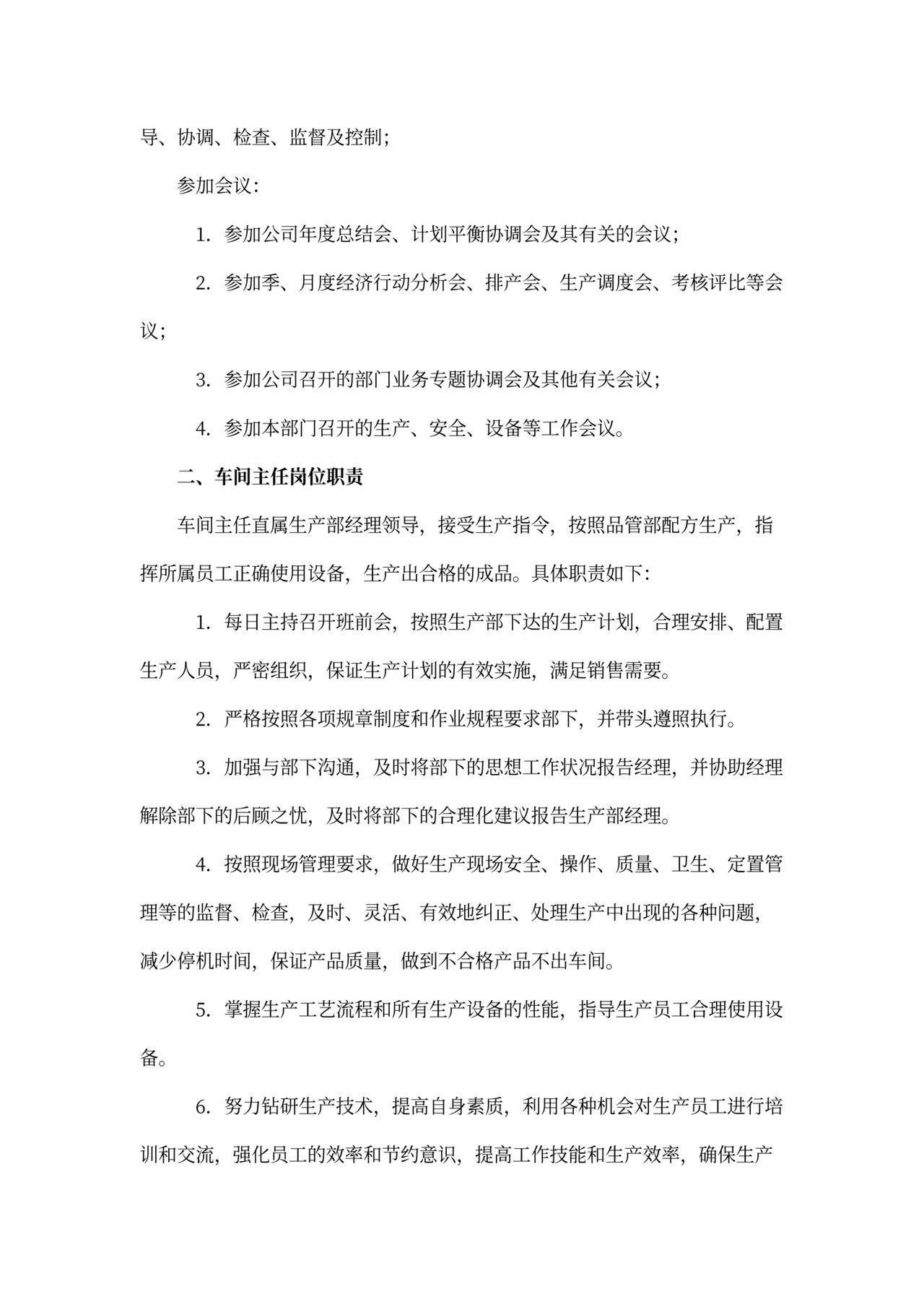 工厂企业车间岗位职责Word文档