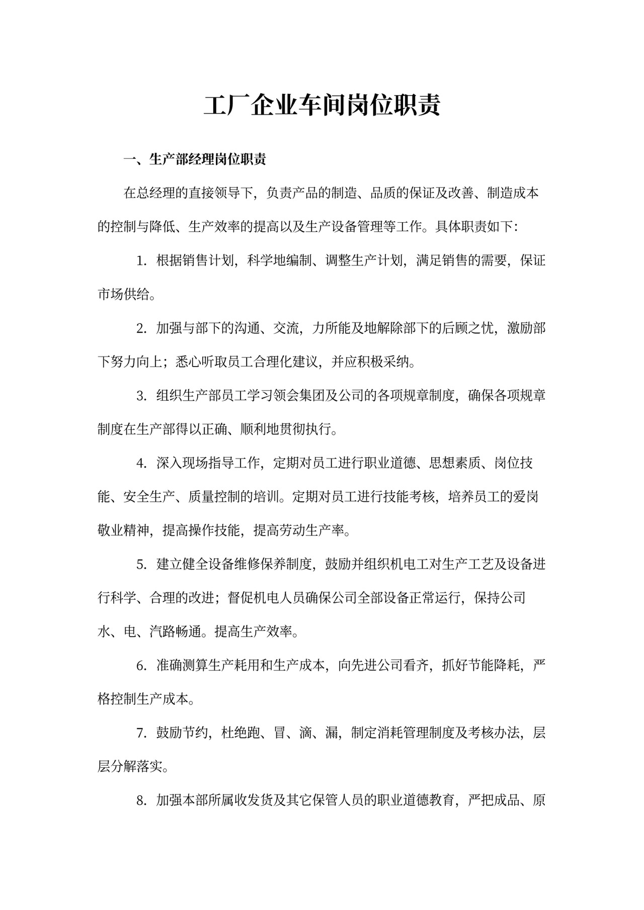 工厂企业车间岗位职责Word文档