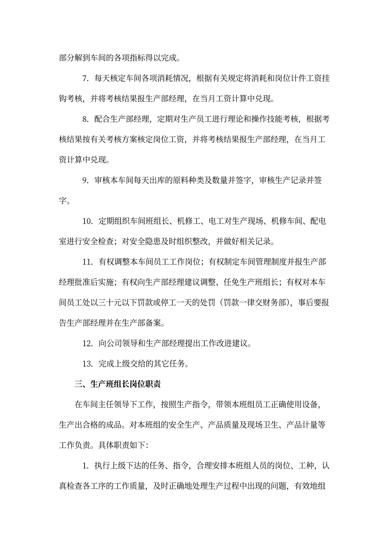 工厂企业车间岗位职责Word文档