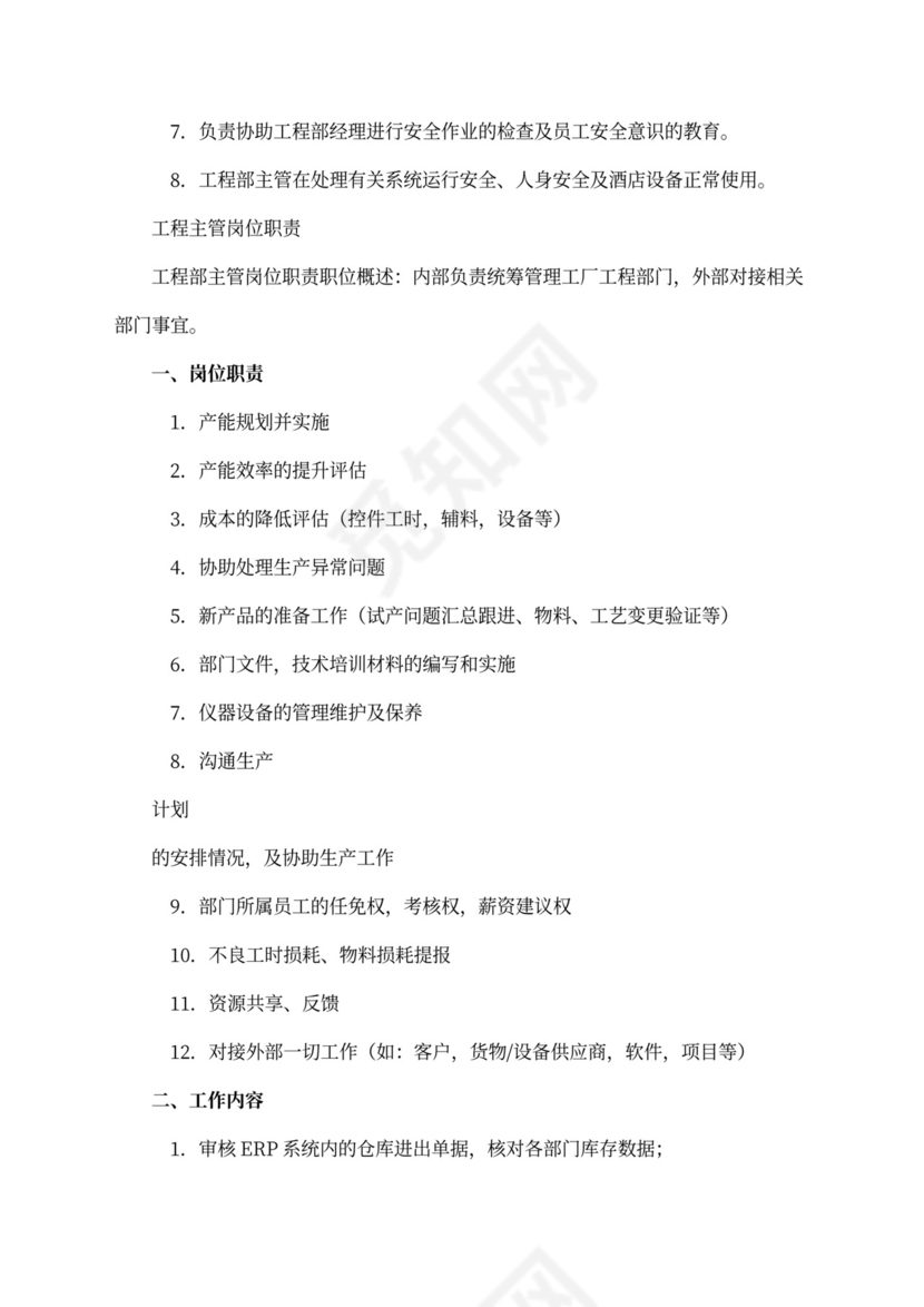 工厂工程部主管岗位职责