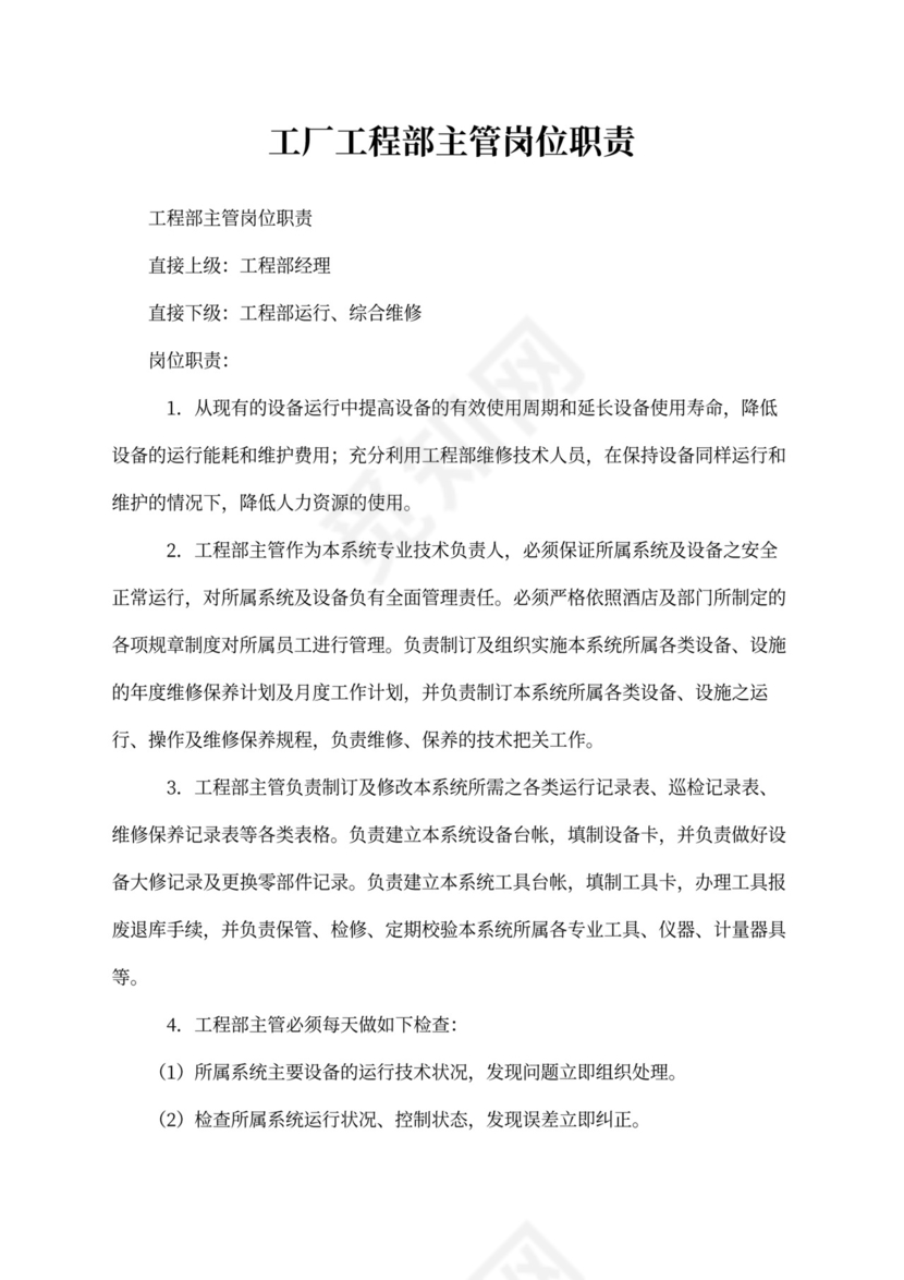 工厂工程部主管岗位职责