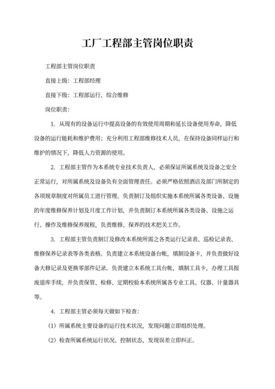 工厂工程部主管岗位职责
