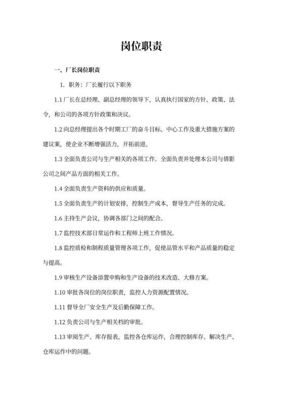 工厂企业工作岗位职责