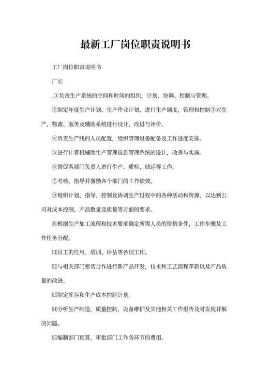 最新工厂岗位职责说明书