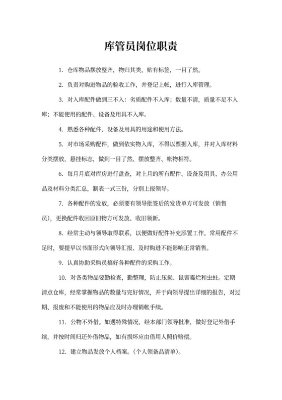 库管员的岗位职责