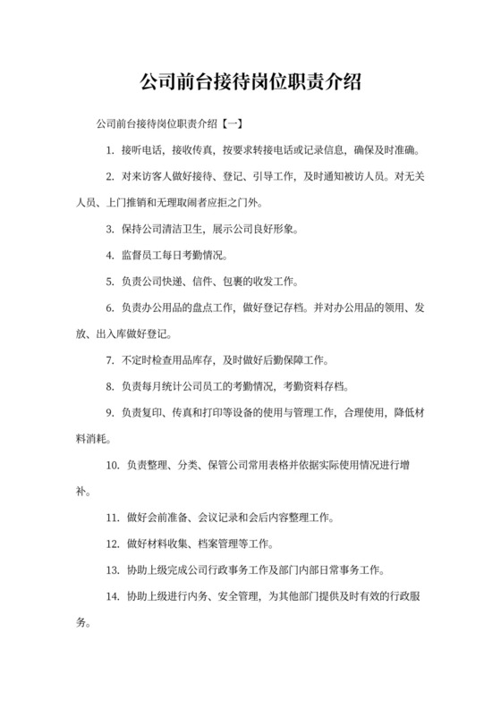 公司前台接待岗位职责介绍