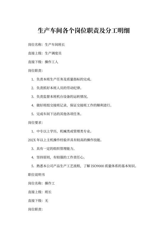 人资规划-生产车间各个岗位职责及分工明细