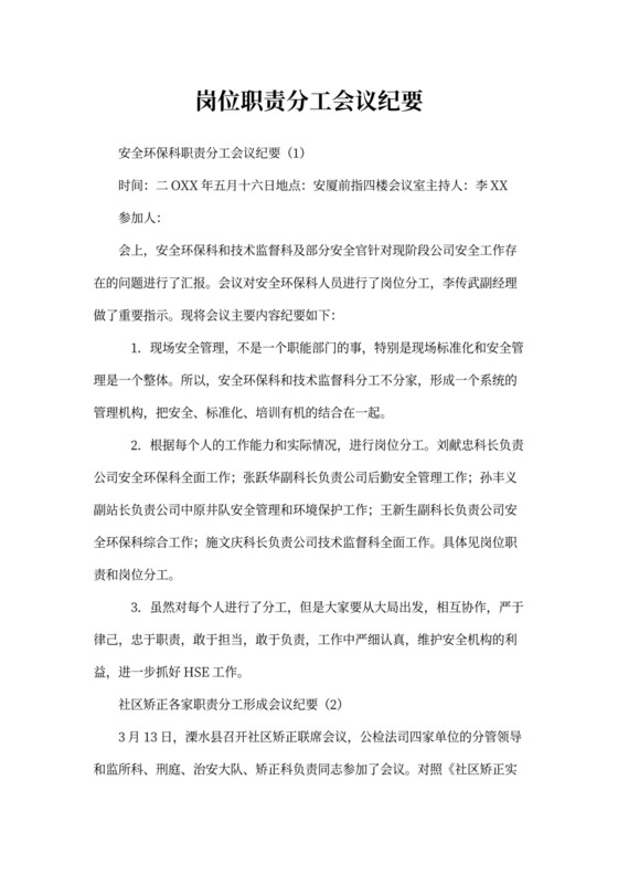 岗位职责分工会议纪要