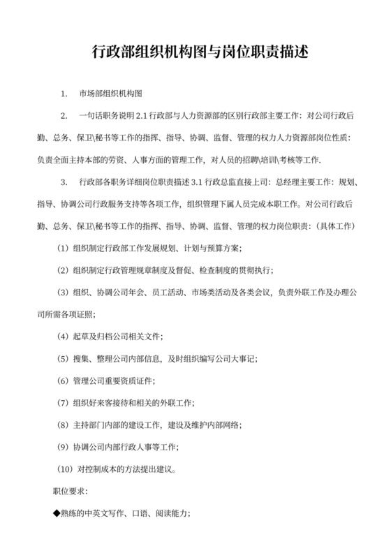 行政部组织机构图与岗位职责描述