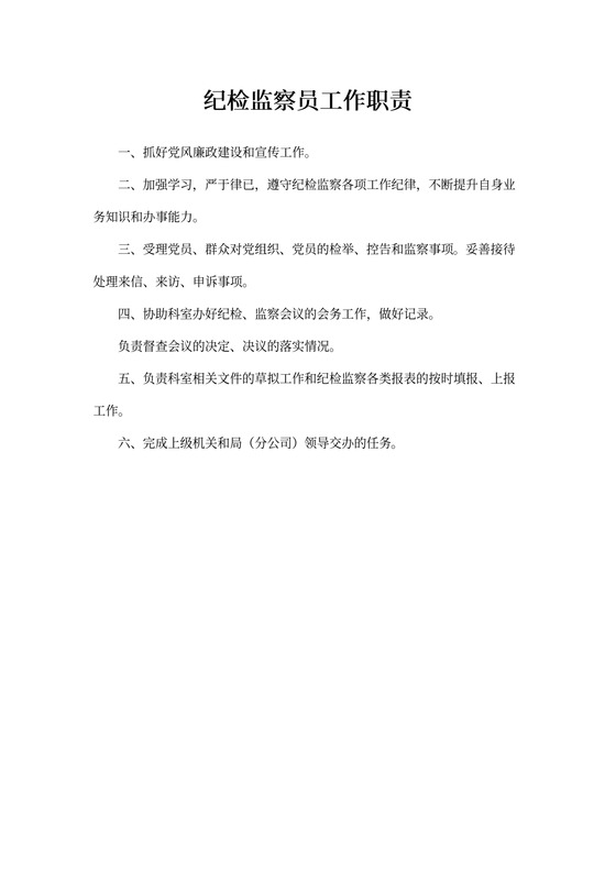 纪检监察员工作职责