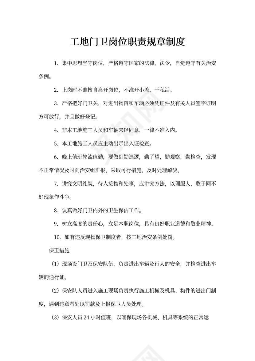 工地门卫岗位职责规章制度