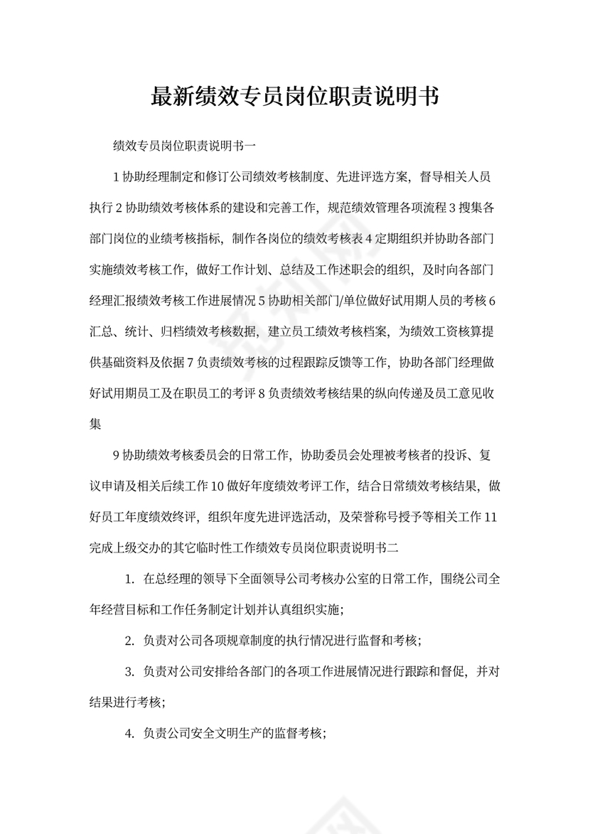 最新绩效专员岗位职责说明书