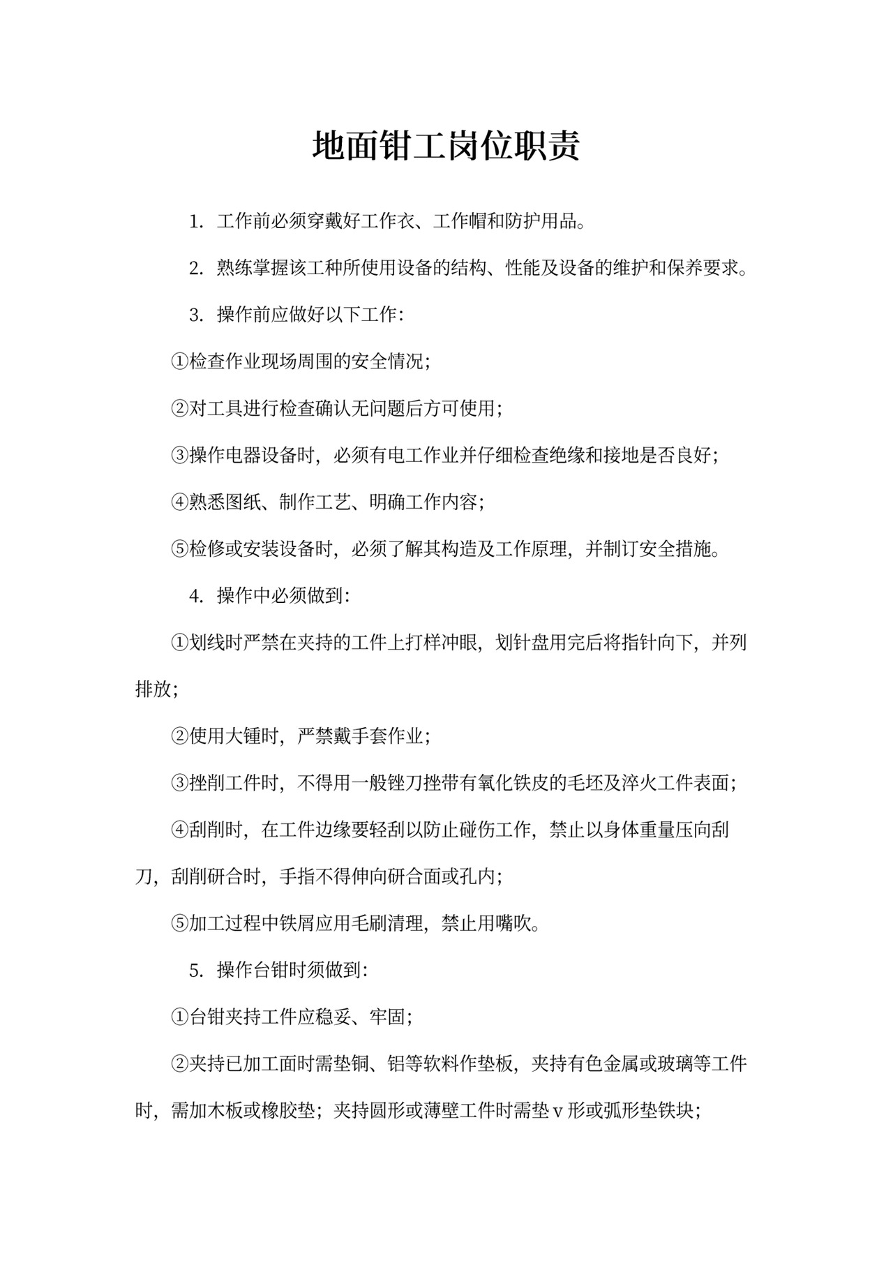 地面钳工岗位职责