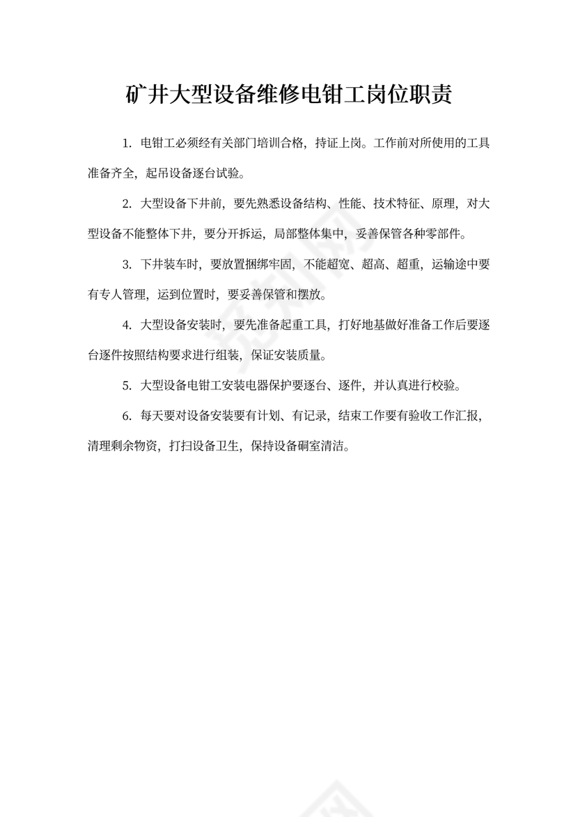 矿井大型设备维修电钳工岗位职责