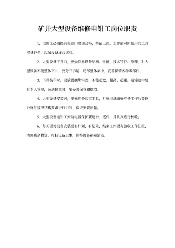 矿井大型设备维修电钳工岗位职责