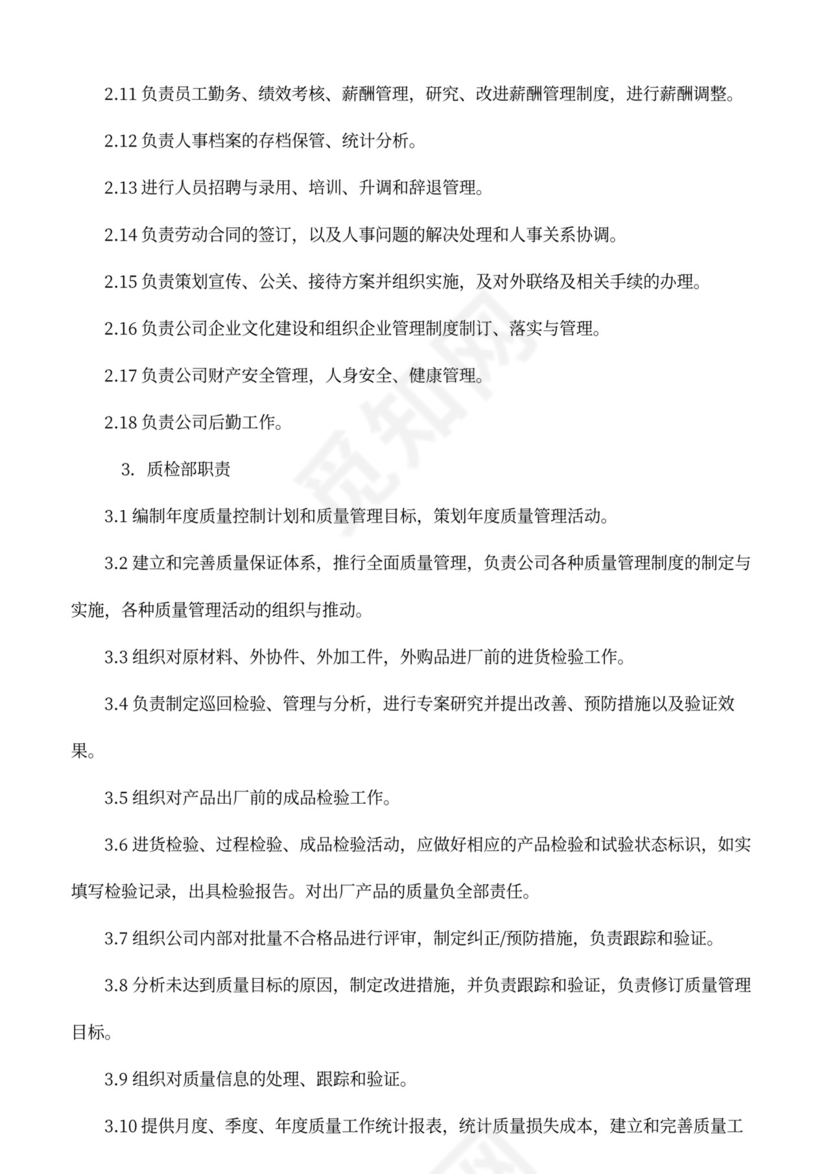 公司部门职责岗位职责大全Word文档