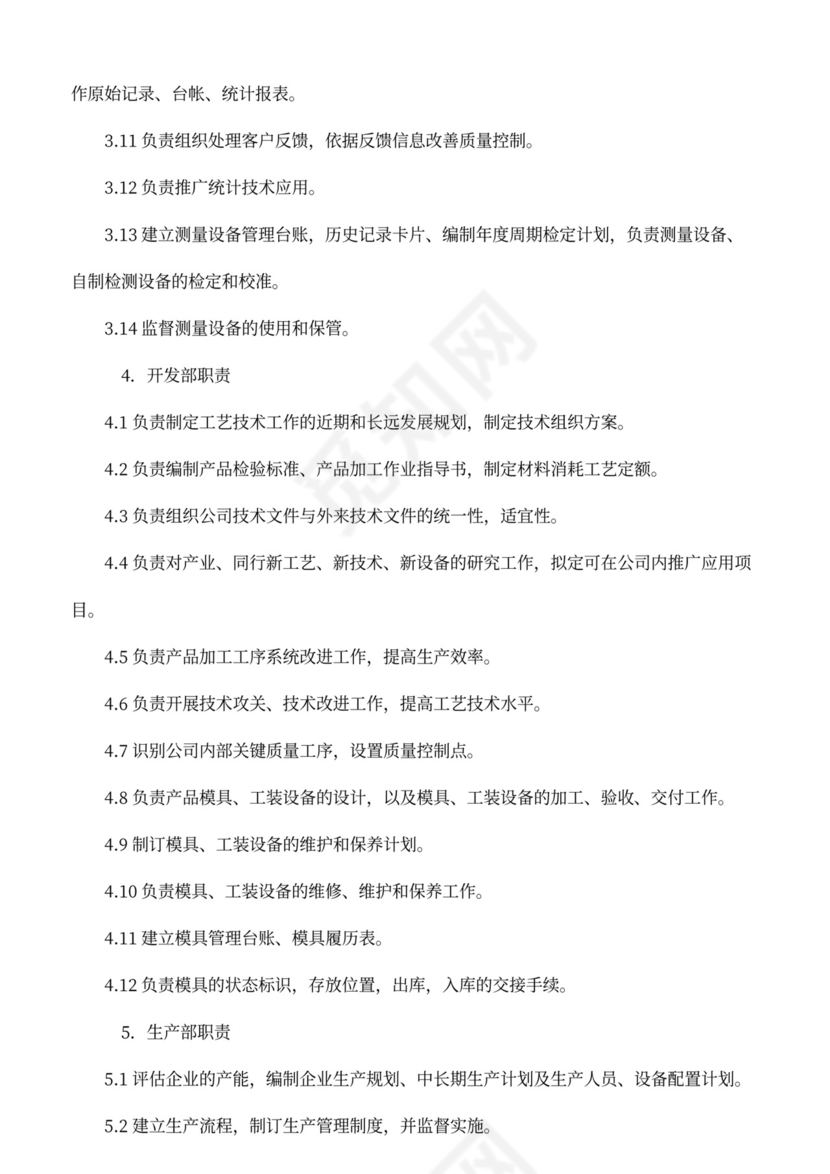 公司部门职责岗位职责大全Word文档