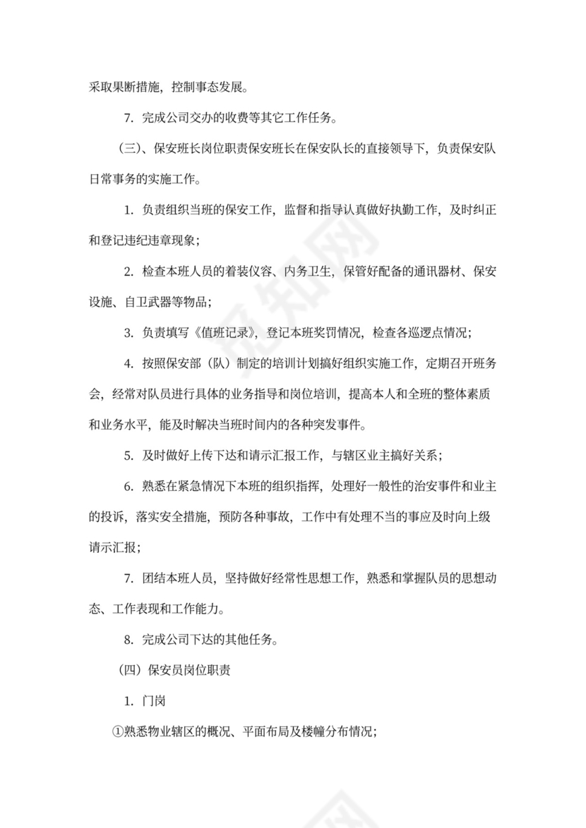 物业公司员工全部岗位职责