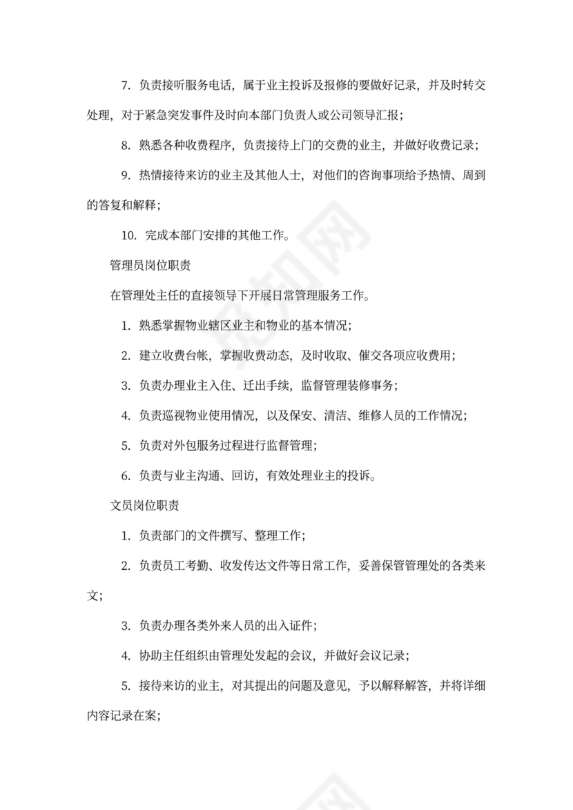 物业公司员工全部岗位职责