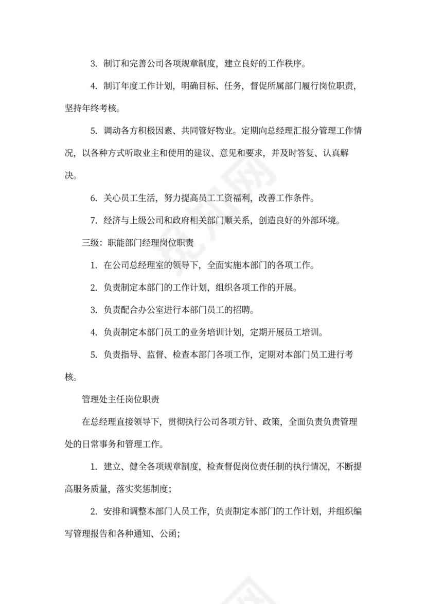 物业公司员工全部岗位职责