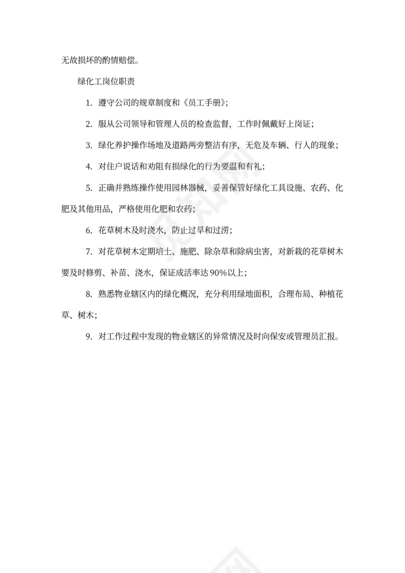 物业公司员工全部岗位职责