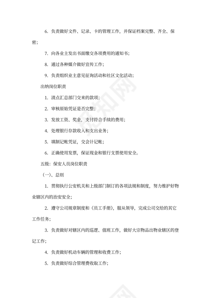 物业公司员工全部岗位职责