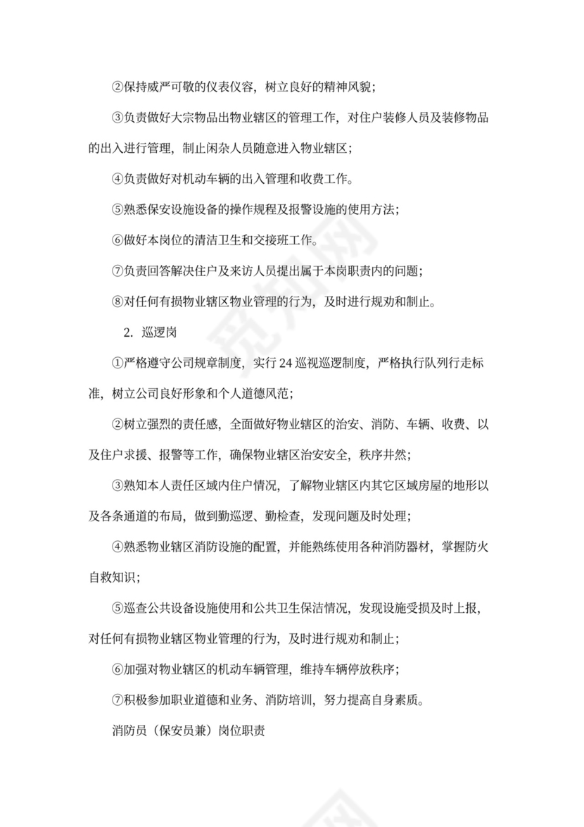 物业公司员工全部岗位职责