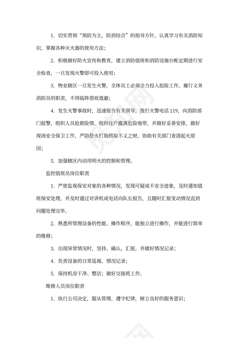 物业公司员工全部岗位职责