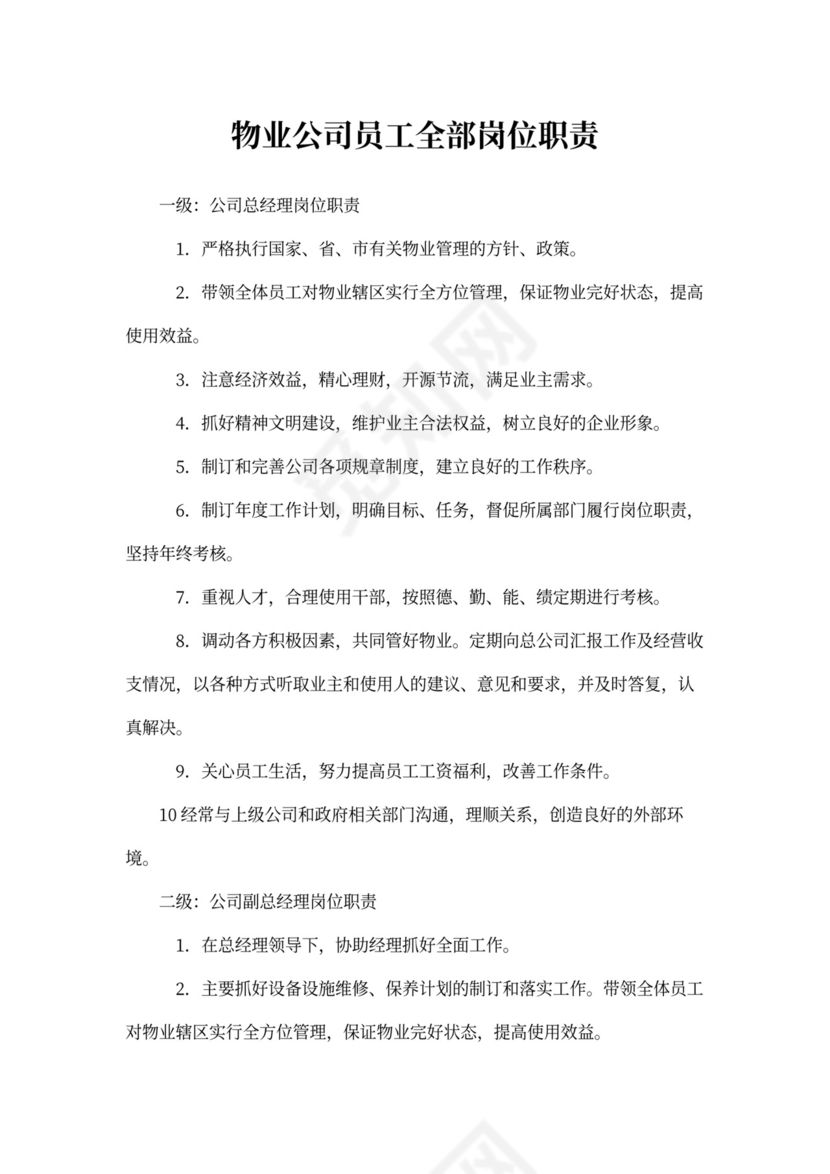 物业公司员工全部岗位职责