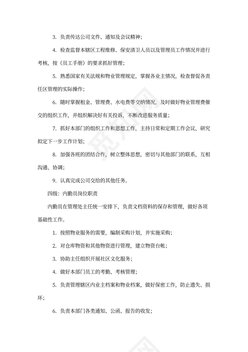 物业公司员工全部岗位职责