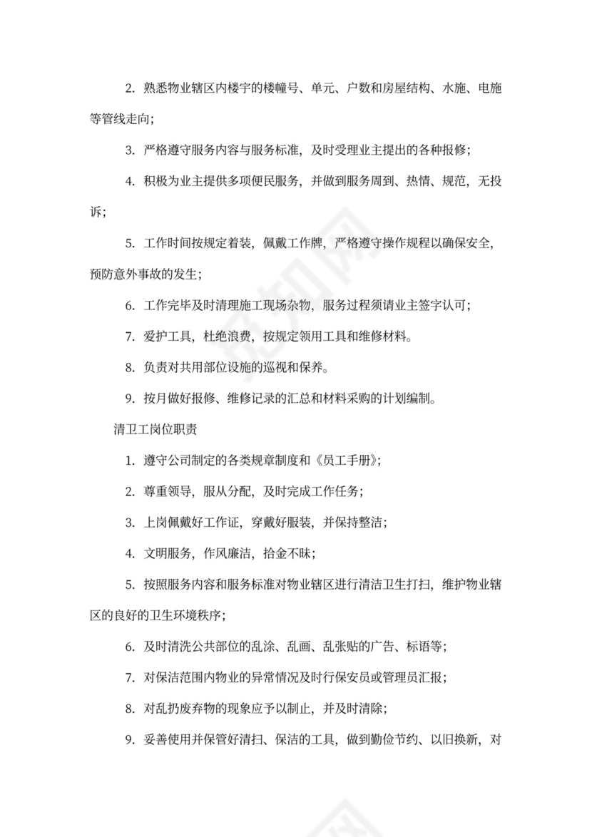 物业公司员工全部岗位职责