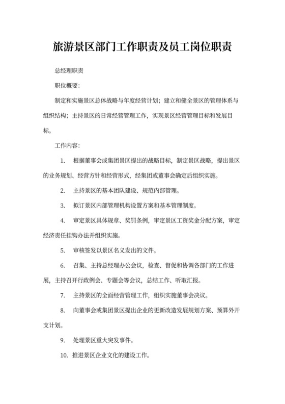 旅游景区部门工作职责及员工岗位职责
