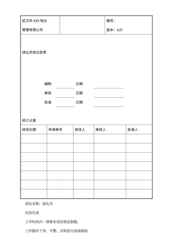 绿化员岗位职责