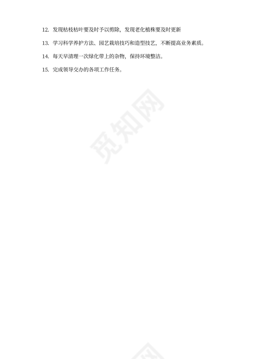 绿化员岗位职责